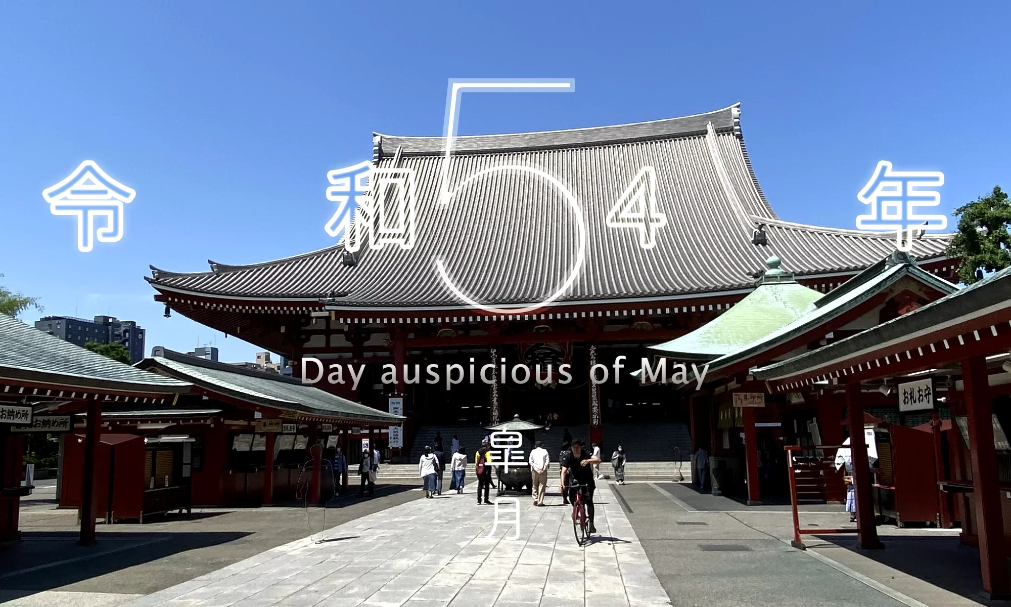 令和4年・2022年5月のいい日悪い日・縁起のいい日、お日取り・暦を記しています。