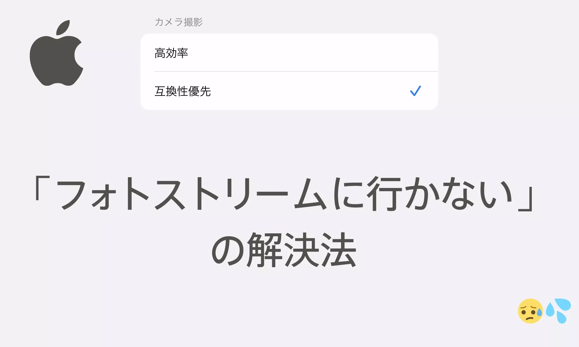 フォトストリームに写真が行かない、の解決方法