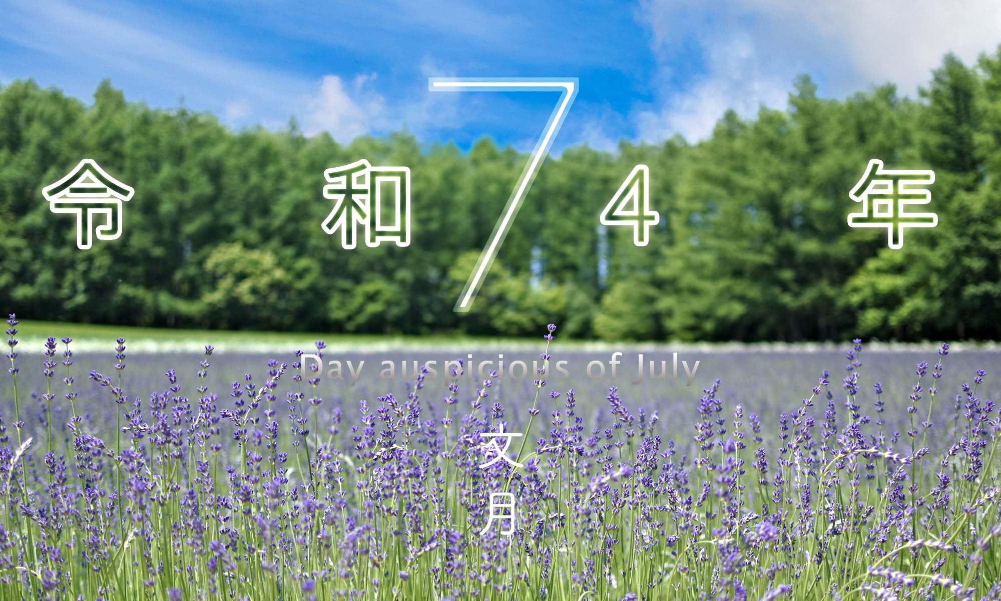 令和4年・2022年7月のいい日悪い日・縁起のいい日、お日取り・暦を記しています。
