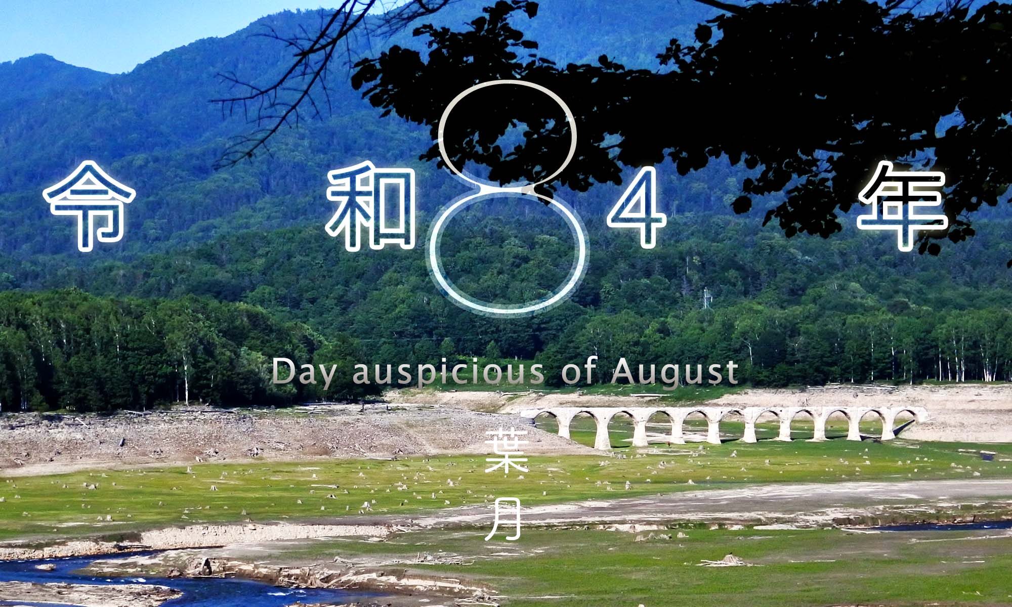 令和4年・2022年8月のいい日悪い日・縁起のいい日、お日取り・暦を記しています。