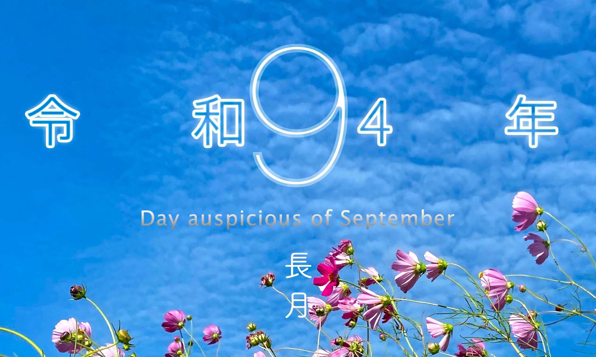 令和4年・2022年9月のいい日悪い日・縁起のいい日、お日取り・暦を記しています。