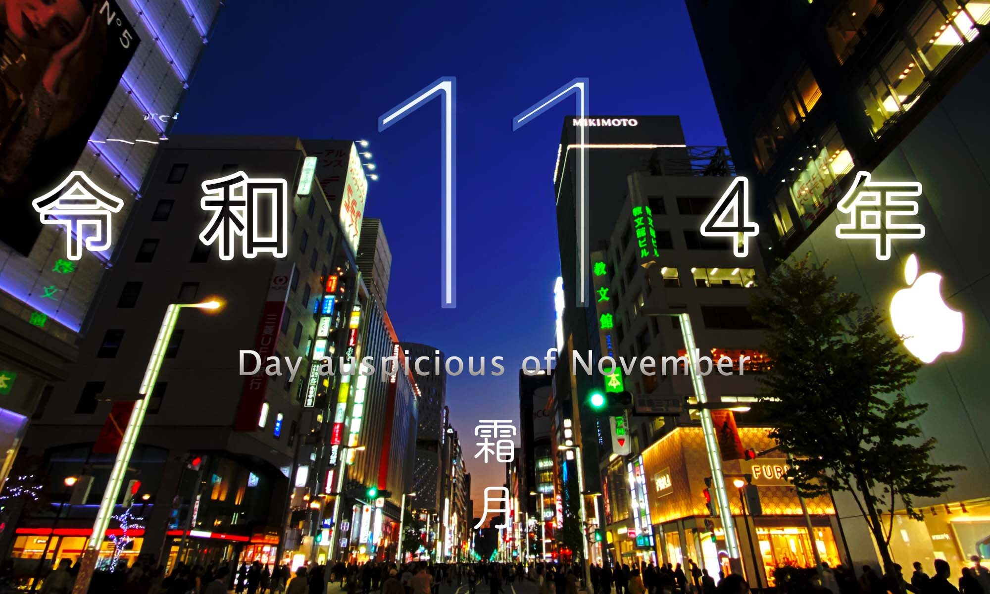 令和4年・2022年11月のいい日悪い日・縁起のいい日、お日取り・暦を記しています。