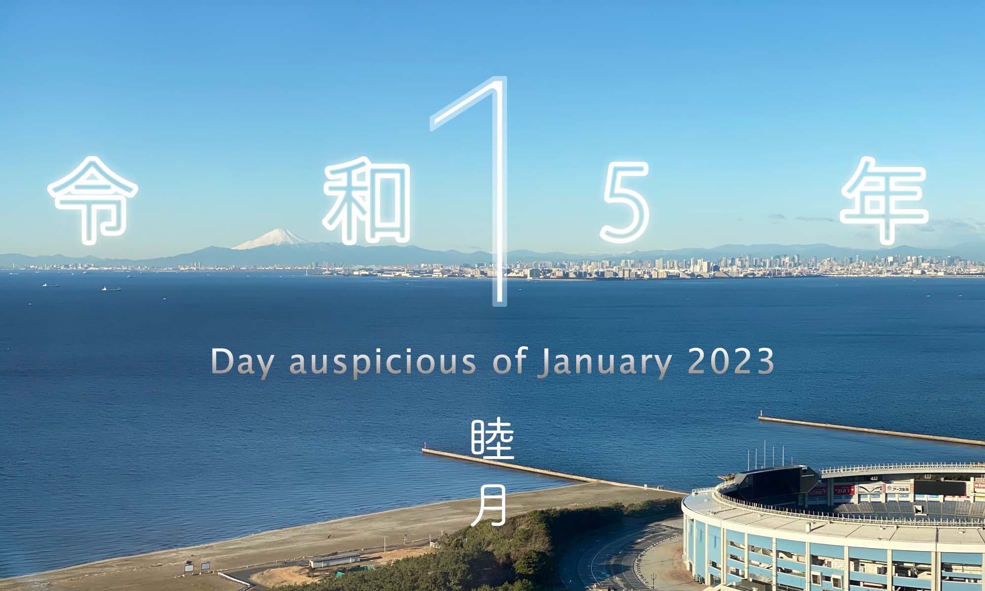 令和5年・2023年1月のいい日悪い日・縁起のいい日、お日取り・暦を記しています。