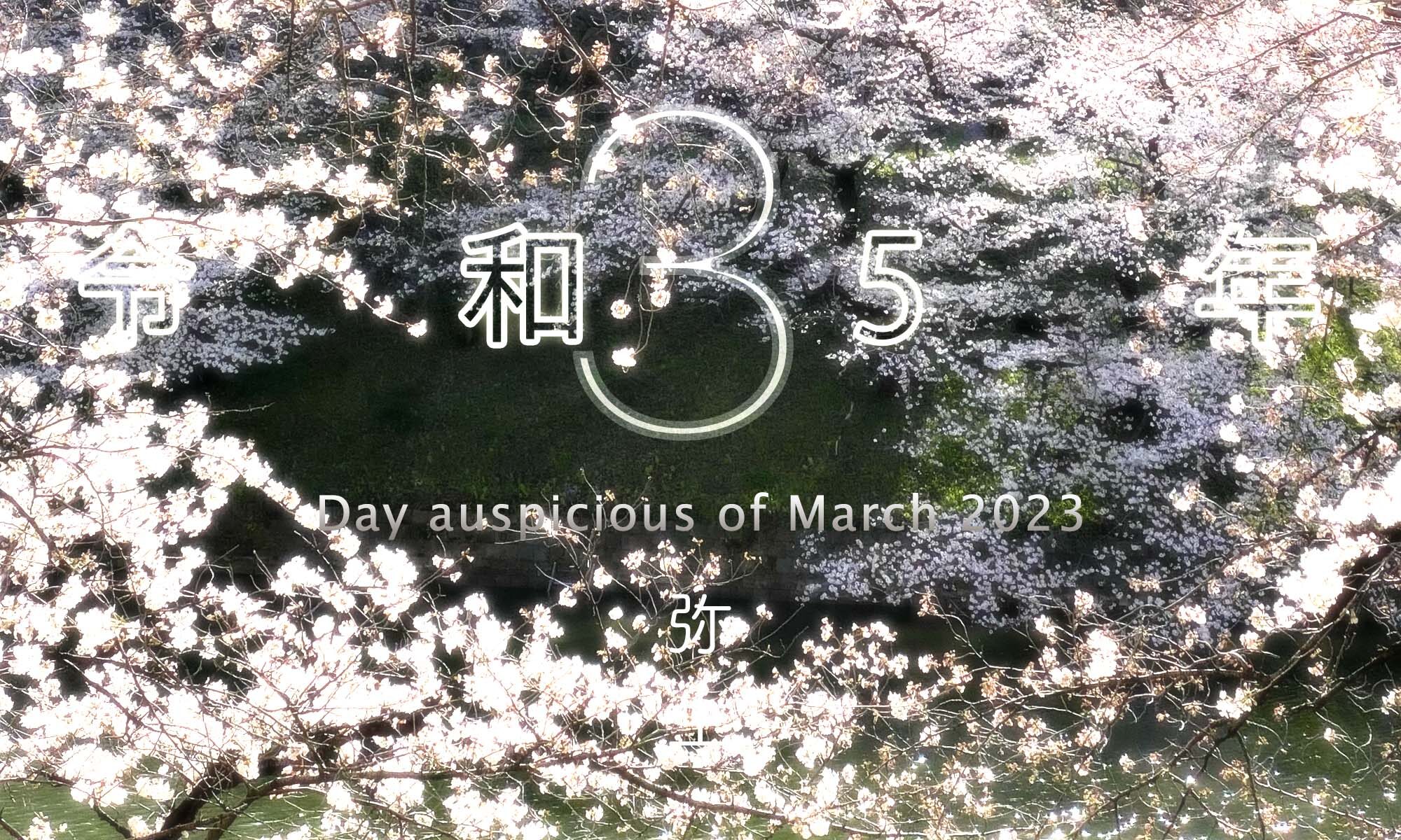 令和5年・2023年3月のいい日悪い日・縁起のいい日、お日取り・暦を記しています。