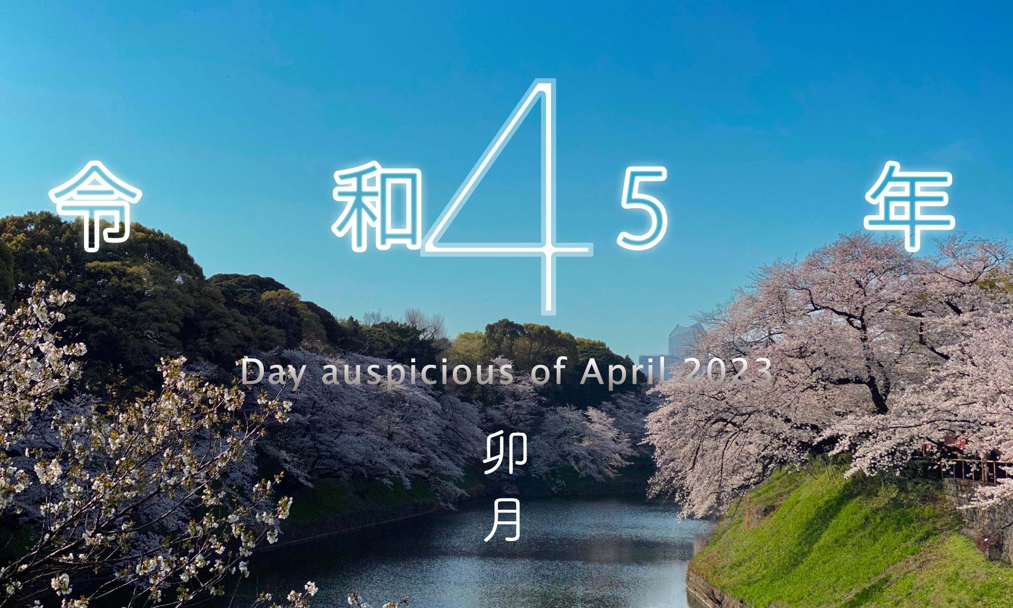 令和5年・2023年4月のいい日悪い日・縁起のいい日、お日取り・暦を記しています。