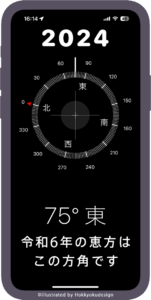 iPhoneで2024年、令和6年の恵方の方角を確認する方法