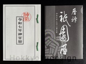 令和7年伊勢神宮の暦と京都八坂神社祇園暦