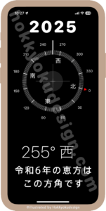 iPhoneで2025年、令和7年の恵方の方角を確認する方法