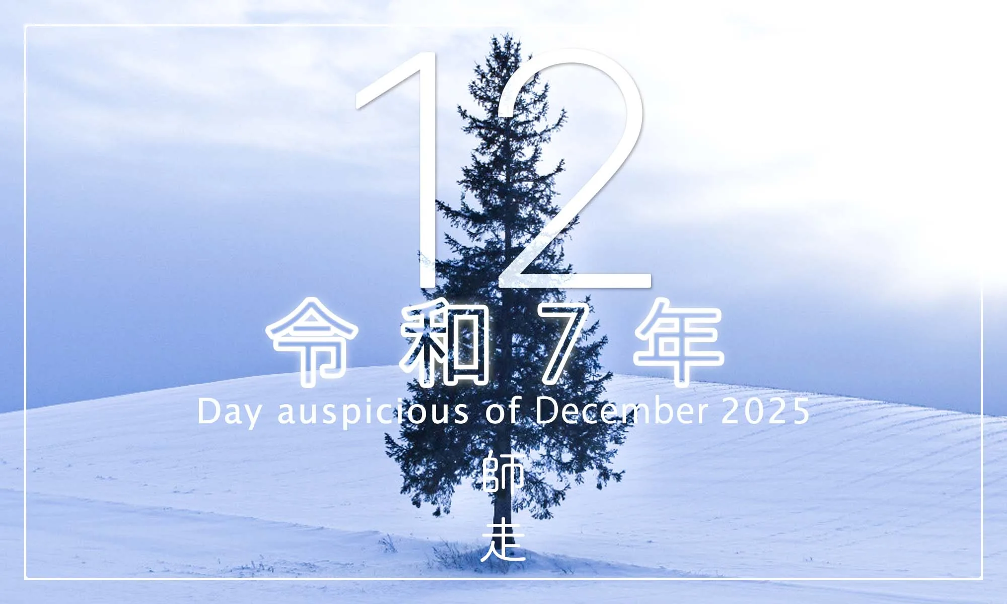 令和7年・2025年12月のいい日悪い日・縁起のいい日、お日取り・暦を記しています。