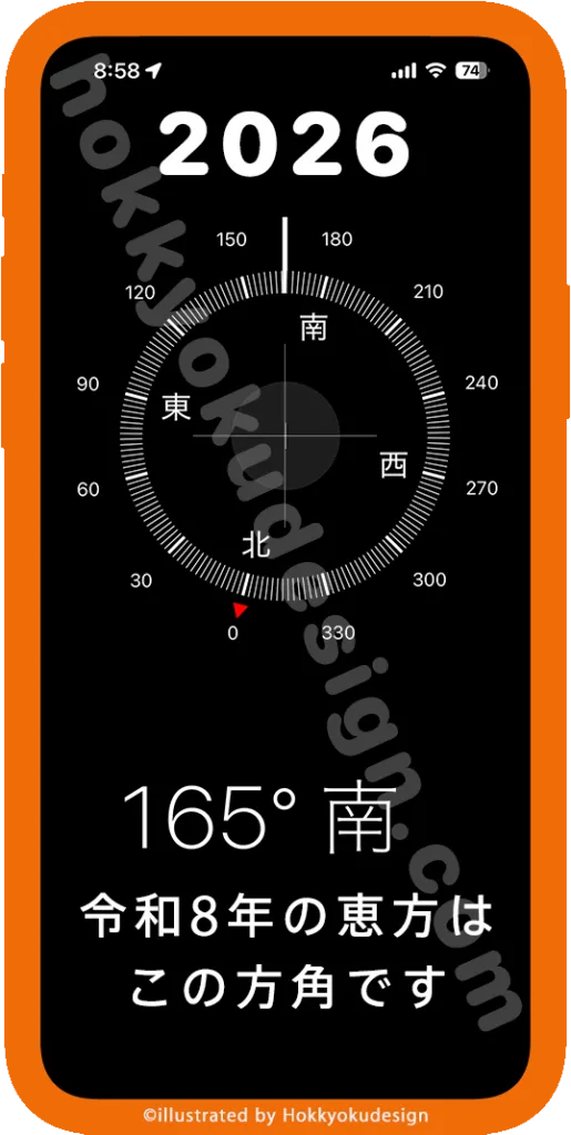 iPhoneで2026年、令和8年の恵方の方角を確認する方法