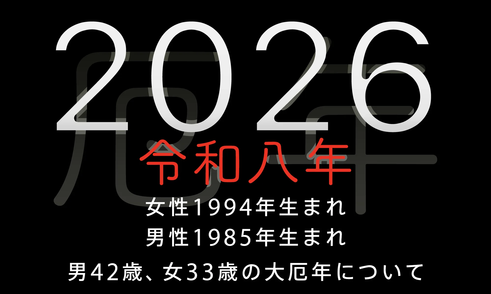 令和8年・2026年の大厄・本厄年について説明しています。特に女性33歳の大厄年について説明しています。