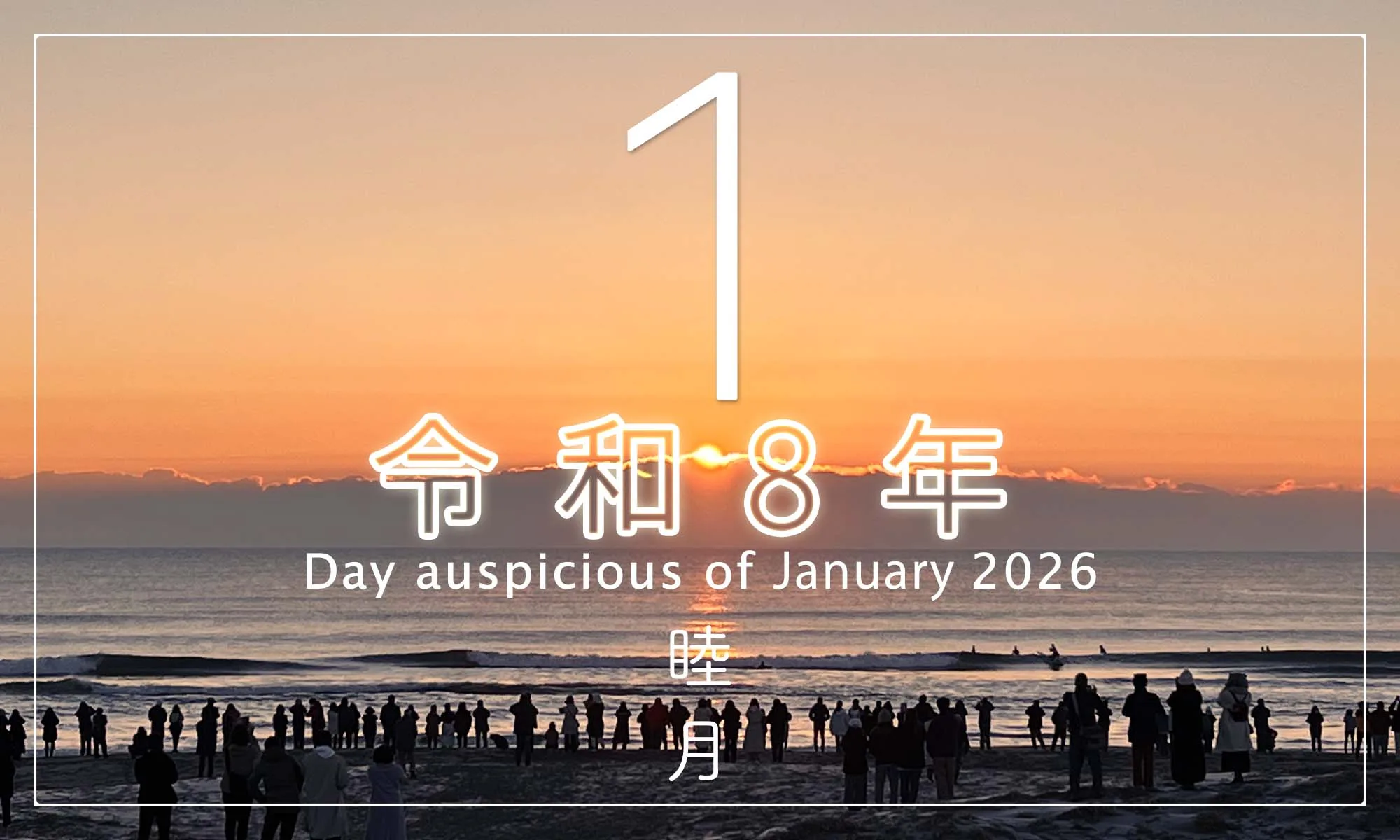 令和8年・2026年1月のいい日悪い日・縁起のいい日、お日取り・暦を記しています。
